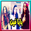 Free baby Baba fein new  - New Arab trend APK