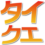”タイピングクエスト【タイクエ】