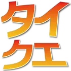 タイピングクエスト【タイクエ】 simgesi