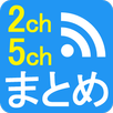 【広告なし】2ch5chまとめ【超高速ページ読込】 APK
