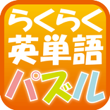 らくらく英単語パズル【脳トレ英語学習ゲーム】
