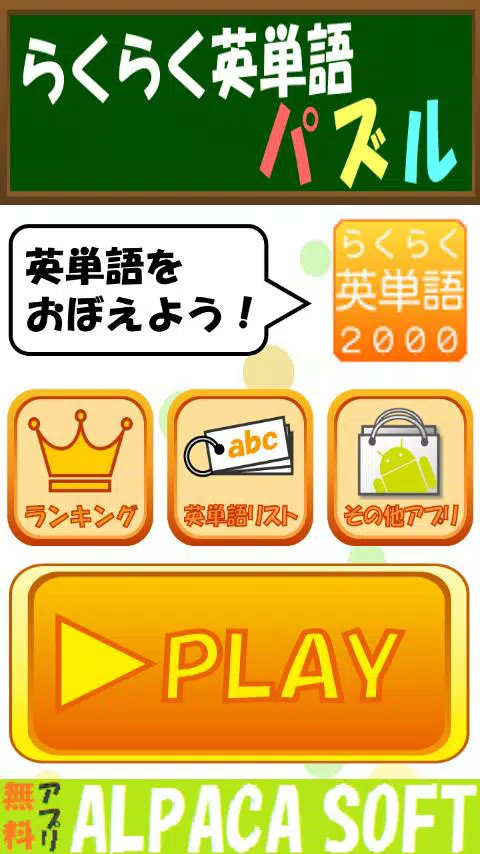 Android向けのらくらく英単語パズル 脳トレ英語学習ゲーム Apkをダウンロードしましょう