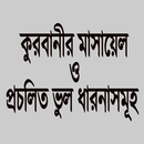 কুরবানীর মাসায়েল APK
