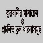 Icona কুরবানীর মাসায়েল