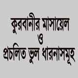 কুরবানীর মাসায়েল иконка