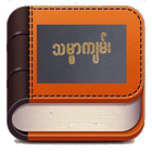 Myanmar BURMESE BIBLE ikona