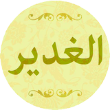 الغدير simgesi