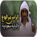 شيلة اقلاعية الراس مرفوع والرايه سعوديه - بدون نت APK