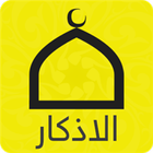 زاد المسلم Zed Al Moslim icon