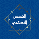 القصص الإسلامي APK