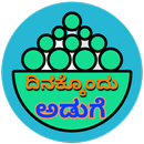 ದಿನಕ್ಕೊಂದು ಅಡುಗೆ ( Recipes in Kannada) APK
