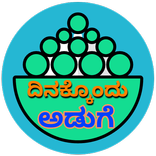 ದಿನಕ್ಕೊಂದು ಅಡುಗೆ ( Recipes in Kannada)