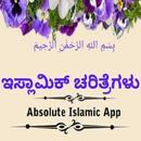 ಇಸ್ಲಾಮಿಕ್ ಚರಿತ್ರೆಗಳು (Islamic History) APK