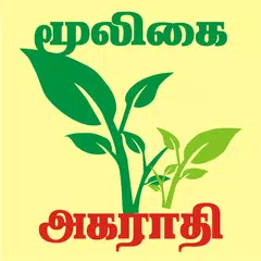 MooligaiAgarathi மூலிகை அகராதி APK download
