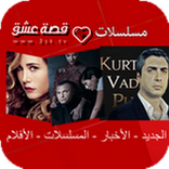 قصة عشق مسلسلات تركية