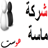 شركة ماسة هوست icon