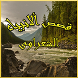 قصص الأنبياء - للشيخ الشعراوى