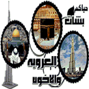 شات الاخوة والعروبة APK