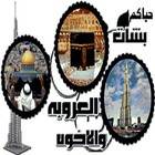 شات الاخوة والعروبة icon