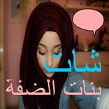 شات بنات الضفة