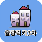 율량럭키3차아파트 иконка