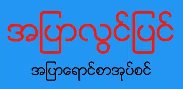 အျပာလြင္​ျပင္​