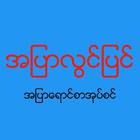 آیکون‌ အျပာလြင္​ျပင္​