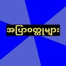 အျပာဝတၳဳမ်ား APK