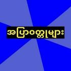 အျပာဝတၳဳမ်ား أيقونة