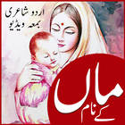 Maa K Name Urdu Poetry アイコン
