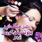 Makeup Beautician Course Urdu أيقونة
