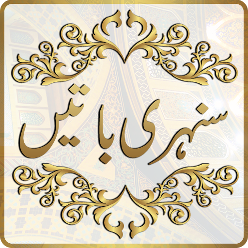 Sunehri Batain in Urdu