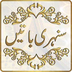 Sunehri Batain in Urdu アプリダウンロード