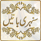 Sunehri Batain in Urdu 아이콘