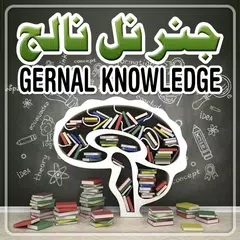 Gernal Knowledge in Urdu APK download