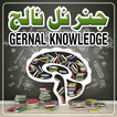 Gernal Knowledge in Urdu