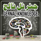Gernal Knowledge in Urdu icon