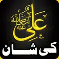 Hazrat Ali (R.A.) ki Shan