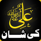 Hazrat Ali (R.A.) ki Shan آئیکن