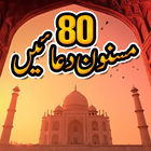 80 Masnoon Duaein icon