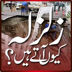 Zalzala (Earthquake) Q aata ha アプリダウンロード