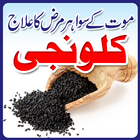 آیکون‌ Kalonji se shifa