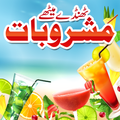 Garmi kay Mashrobat (Sharbat -