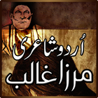 Urdu Poetry Mirza Ghalib アイコン