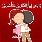 Urdu Love Shayari (Poetry) icon