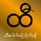 ​ေအာင္​ဘာ​ေလထီ أيقونة