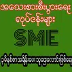 အ​ေသးစားစီးပြား​ေရးလုပ္​ငန္​းမ်ား