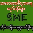 အ​ေသးစားစီးပြား​ေရးလုပ္​ငန္​းမ်ား icône