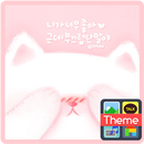 부끄러워 카카오톡 테마 APK