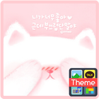 부끄러워 카카오톡 테마 icon